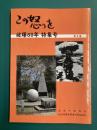 この怒りを　被爆60周年特集号　第8集