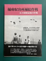 捕虜収容所補給作戦　B-29部隊最後の作戦
