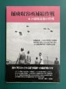 捕虜収容所補給作戦　B-29部隊最後の作戦