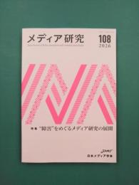 メディア研究　108　特集 “障害”をめぐるメディア研究の展開