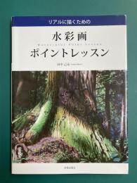 リアルに描くための　水彩画ポイントレッスン