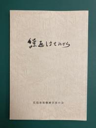繰返しませぬから　被爆体験記
