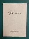 繰返しませぬから　被爆体験記