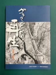 グラウンド・ゼロからの再生　未来への提言　被爆70周年誌
