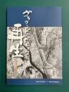 グラウンド・ゼロからの再生　未来への提言　被爆70周年誌
