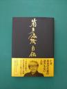 筒井康隆自伝
