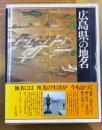 広島県の地名　（日本歴史地名大系35）