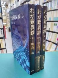 わが歎異鈔　上・中・下　全3冊揃　