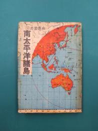 南太平洋諸島　（南進叢書　9）