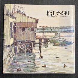 松江/わが町