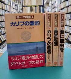 ヨーク物語　全4巻揃