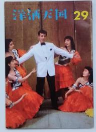 洋酒天国 第29号