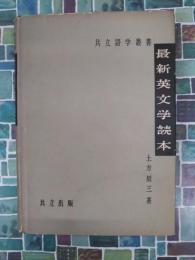 最新英文学読本　共立語学叢書