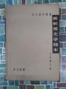 最新英文学読本　共立語学叢書