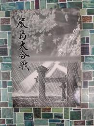 厳島大合戦