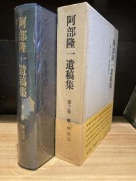 阿部隆一遺稿集　3　解題篇2
