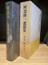阿部隆一遺稿集　3　解題篇2