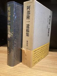 阿部隆一遺稿集　4　人物篇