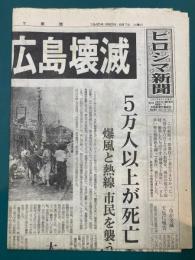 ヒロシマ新聞　1945年8月7日号（幻の原爆新聞）復元版