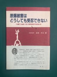 原爆被害はどうしても受忍できない　参議院を通過した原子爆弾被爆者等援護法案