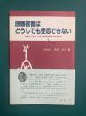 原爆被害はどうしても受忍できない　参議院を通過した原子爆弾被爆者等援護法案