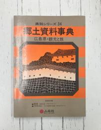 郷土資料事典　広島県・観光と旅　県別シリーズ（34）