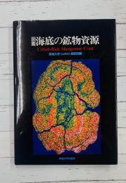 図鑑海底の鉱物資源　Cobalt-Rich Manganese Crust