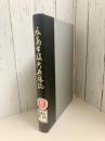 広島市役所原爆誌　＊除籍本