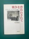 戦争を背負わされて　10代だった9人の証言