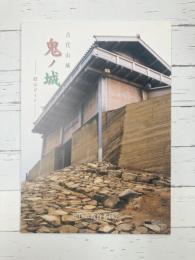 古代山城 鬼ノ城 展示ガイド　【図録】