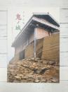 古代山城 鬼ノ城 展示ガイド　【図録】
