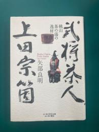 武将茶人、上田宗箇　桃山茶の湯の逸材