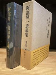 阿部隆一遺稿集　2　解題篇1