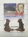 ひろしまの城と戦　中世山城から近世城郭へ　【図録】