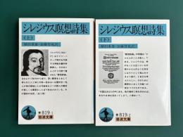 シレジウス瞑想詩集　上・下　2冊揃　岩波文庫