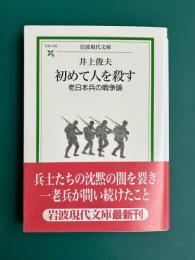 初めて人を殺す　老日本兵の戦争論　岩波現代文庫　社会 105