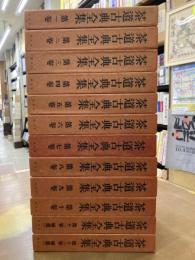 茶道古典全集　全12冊揃