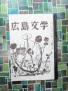 広島文学　5月号　復刻版