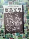 広島文学　第3号　復刻版