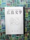 広島文学　創刊号　復刻版