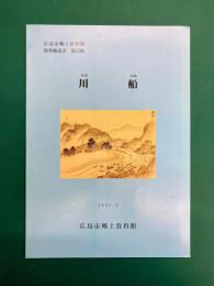 川船　（広島市郷土資料館資料解説書 第12集）