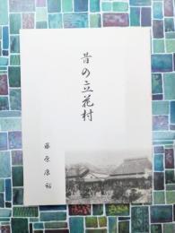 昔の立花村