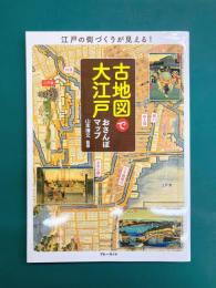 古地図で大江戸おさんぽマップ (ブルーガイド)