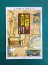 古地図で大江戸おさんぽマップ (ブルーガイド)