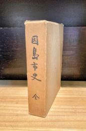 因島市史　全
