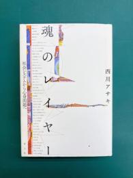 魂のレイヤー　社会システムから心身問題へ