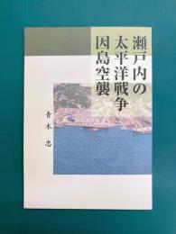 瀬戸内の太平洋戦争　因島空襲