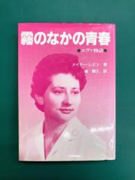 霧のなかの青春: エヴァ物語