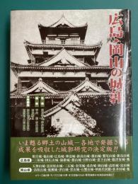 日本城郭大系　13　広島・岡山