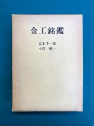 金工銘鑑